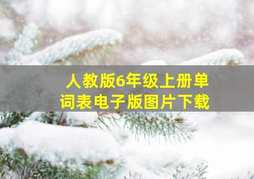 人教版6年级上册单词表电子版图片下载