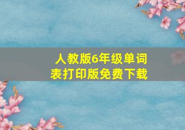 人教版6年级单词表打印版免费下载