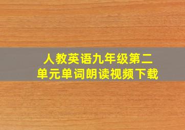 人教英语九年级第二单元单词朗读视频下载