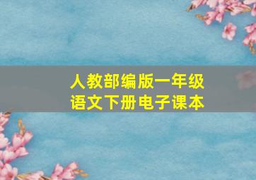 人教部编版一年级语文下册电子课本