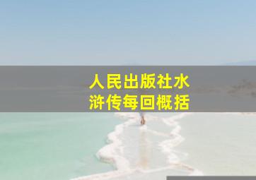 人民出版社水浒传每回概括