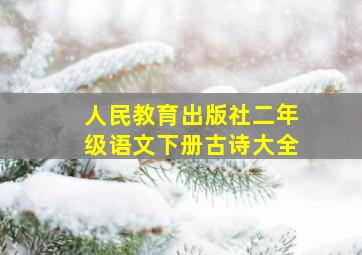 人民教育出版社二年级语文下册古诗大全