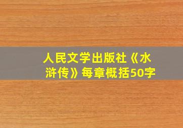 人民文学出版社《水浒传》每章概括50字