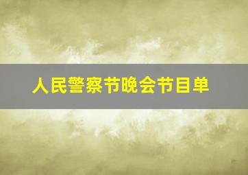 人民警察节晚会节目单