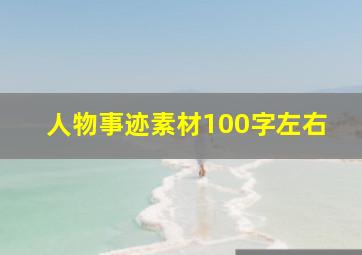 人物事迹素材100字左右