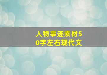 人物事迹素材50字左右现代文