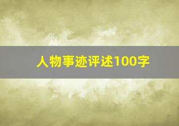 人物事迹评述100字