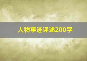 人物事迹评述200字