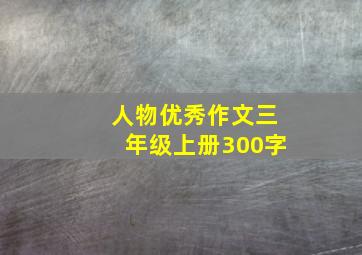 人物优秀作文三年级上册300字