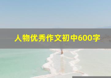 人物优秀作文初中600字