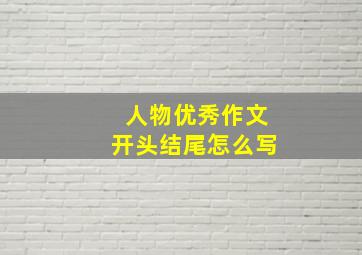 人物优秀作文开头结尾怎么写