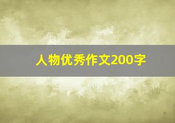 人物优秀作文200字