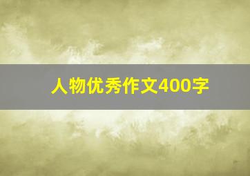 人物优秀作文400字