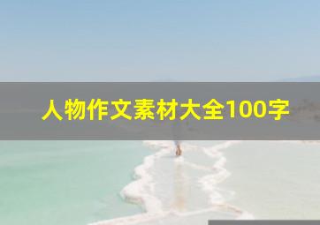 人物作文素材大全100字