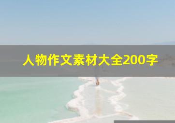 人物作文素材大全200字