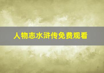 人物志水浒传免费观看