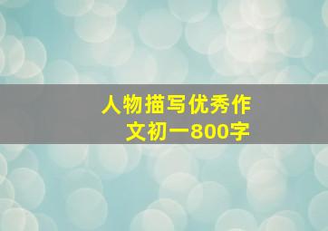 人物描写优秀作文初一800字