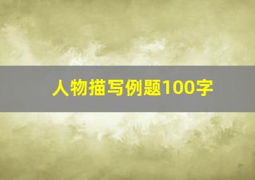 人物描写例题100字