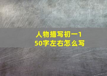 人物描写初一150字左右怎么写