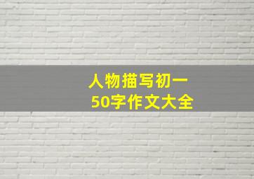 人物描写初一50字作文大全