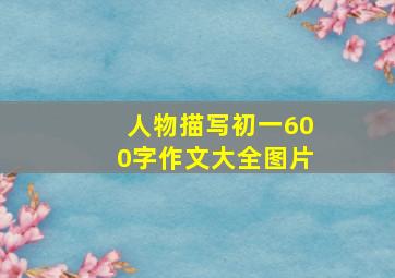 人物描写初一600字作文大全图片