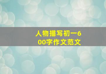 人物描写初一600字作文范文