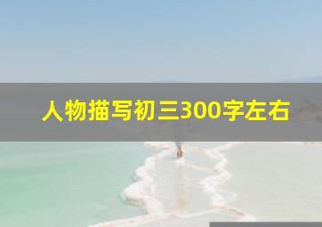 人物描写初三300字左右