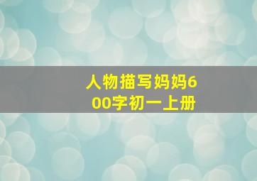 人物描写妈妈600字初一上册