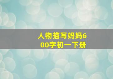 人物描写妈妈600字初一下册