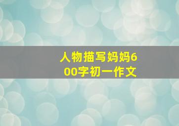 人物描写妈妈600字初一作文