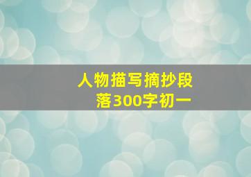 人物描写摘抄段落300字初一