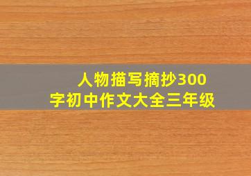 人物描写摘抄300字初中作文大全三年级