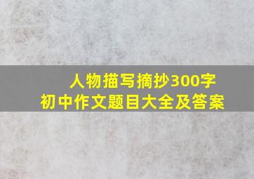 人物描写摘抄300字初中作文题目大全及答案