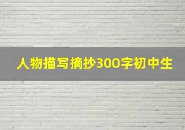 人物描写摘抄300字初中生