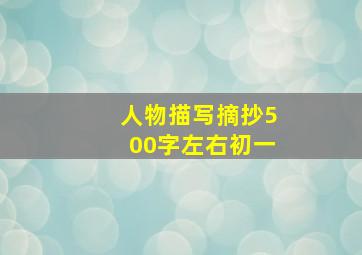 人物描写摘抄500字左右初一