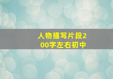 人物描写片段200字左右初中