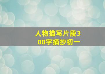 人物描写片段300字摘抄初一