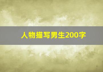 人物描写男生200字