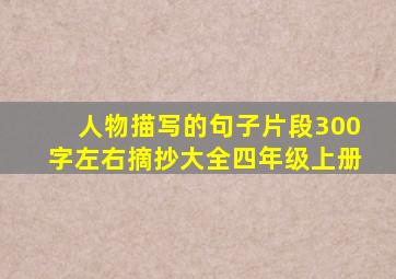 人物描写的句子片段300字左右摘抄大全四年级上册