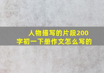 人物描写的片段200字初一下册作文怎么写的