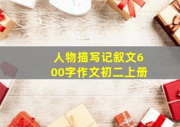 人物描写记叙文600字作文初二上册