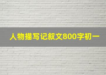 人物描写记叙文800字初一