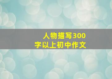 人物描写300字以上初中作文