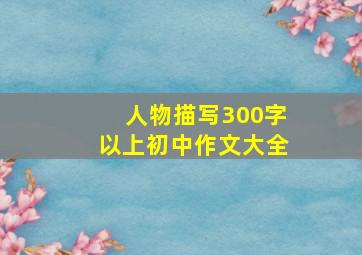 人物描写300字以上初中作文大全