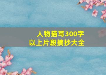 人物描写300字以上片段摘抄大全