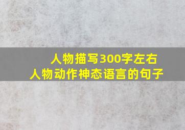 人物描写300字左右人物动作神态语言的句子