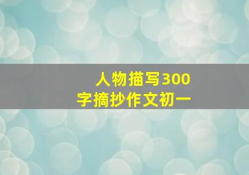 人物描写300字摘抄作文初一