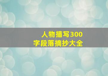 人物描写300字段落摘抄大全