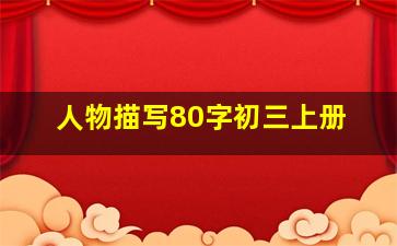 人物描写80字初三上册