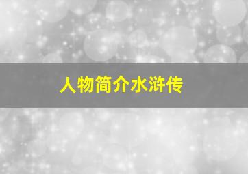 人物简介水浒传